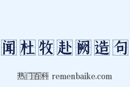 闻杜牧赴阙造句是什么意思的图片